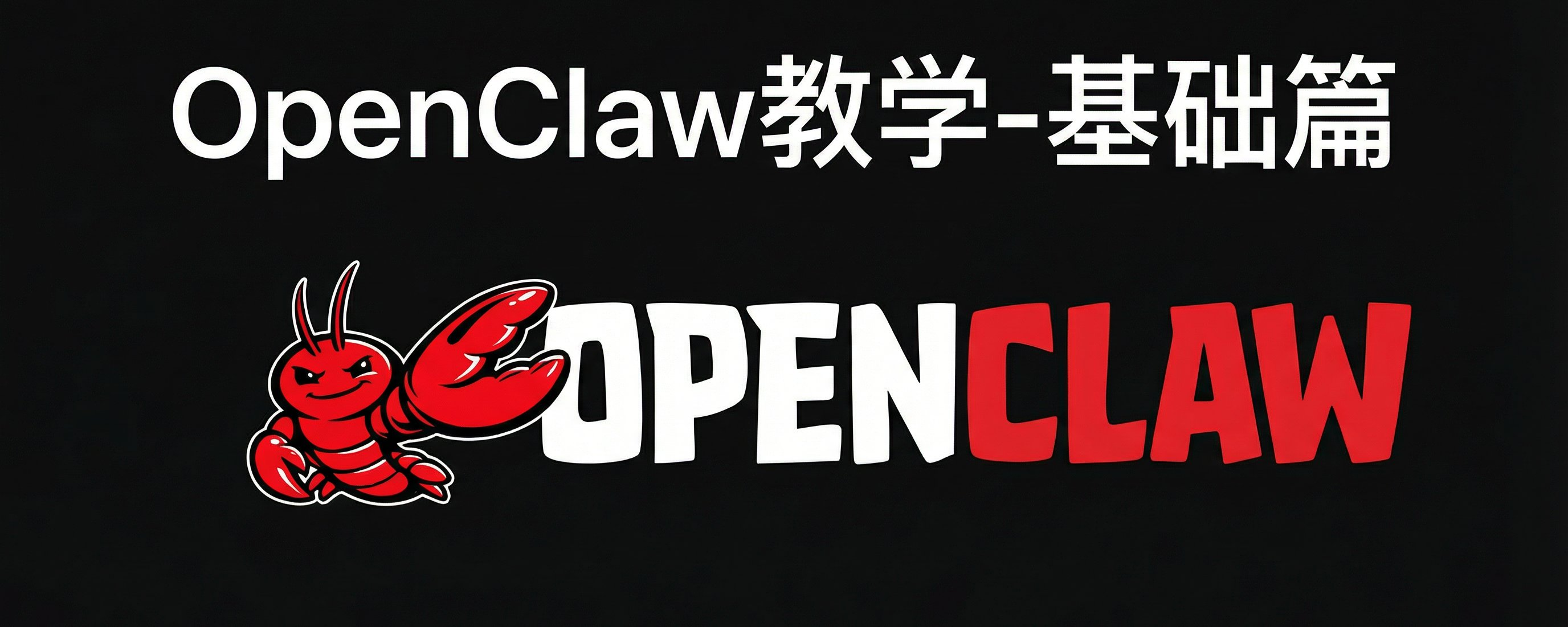 OpenClaw 初阶教程封面