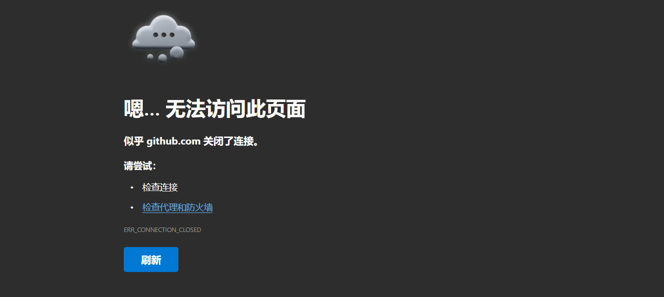 GitHub无法访问报错示例