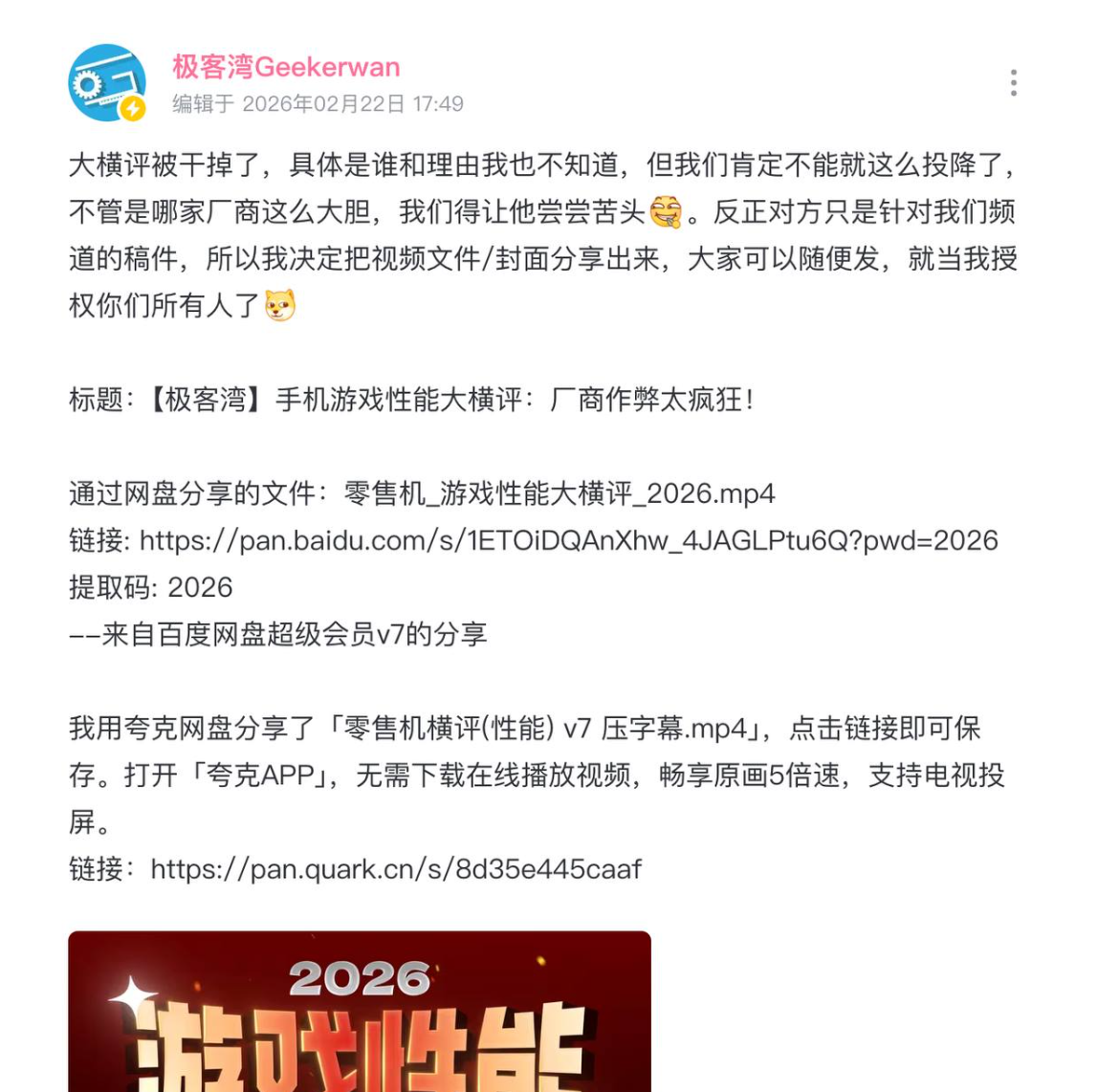 2026-geekerwan-video-removed公告